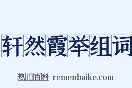 轩然霞举组词是什么意思的图片